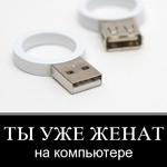 Аватар Ты уже женат на компьютере