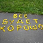 Аватар всё будет хорошо!
