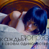 99px.ru аватар Каждый погряз в своём одиночестве