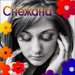 Аватар Снежана