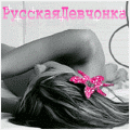 Аватар Руссукая Девчонка