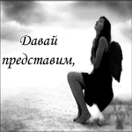 99px.ru аватар Давай представим, что у нас есть крылья, и что мы сможем летать, если поверить сильно, взявшись за руки, что бы вместе разбиться, с ума сошедших