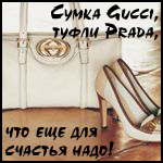 99px.ru аватар Сумка Gucci, туфли Prada, что еще для счастья надо!