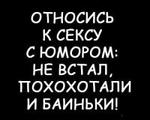 Аватар относись к сексу с юмором: не встал, похохотали и баиньки!