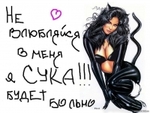 Аватар не влюбляйся в меня я сука, будет больно