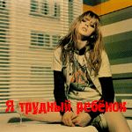 99px.ru аватар я трудный ребёнок