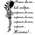 99px.ru аватар наша жизнь как зебра... черная, белая, черная, белая, черная... Жооопа!