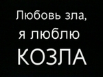 99px.ru аватар любовь зла...я люблю козла...