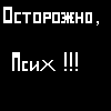 Аватар ОстороЖно