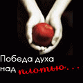Аватар Победа духа над плотью...