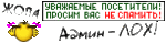 Аватар Уважаемые посетители! Просим вас не спамить! А то вы уже за.....!