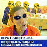 Аватар Вера Грищенкова - Председатель общины космических комунистов