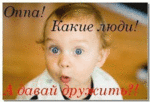99px.ru аватар Оппа! Какие люди! А давай дружить?!