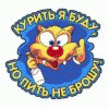 99px.ru аватар Курить я буду, но пить не брошу!