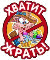 99px.ru аватар Хватит жрать!