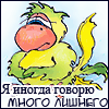 Аватар Я иногда говорю много лишнего