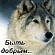 99px.ru аватар Быть добрым...