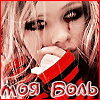 99px.ru аватар Моя боль