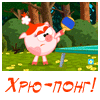 99px.ru аватар Нюша (Смешарики) Хрю-понг!