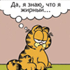 Аватар Да, я знаю, что я жирный... Жирный и красивый! Любовь к себе-великая сила.