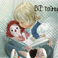 99px.ru аватар расскажу тебе все тайны, девочка с игрушкой