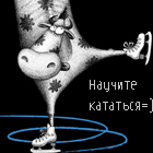 99px.ru аватар научите кататься, корова на коньках