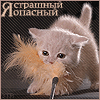 Аватар Я страшный опасный