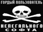 99px.ru аватар гордый пользователь нелегального софта
