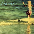 Аватар море, бегущая девушка, солнечное лето