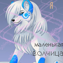 99px.ru аватар белая волчица, я маленькая волчица