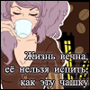 Аватар Жизнь вечна, её нельзя испить, как эту чашку