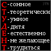 Аватар Студент (Сонное теоретически умное дитя естественно не желающее трудиться)