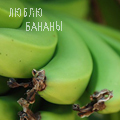Аватар бананы, люблю бананы