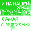 Аватар И на нашей улице опрокинется КАМАЗ с пряниками