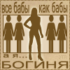 99px.ru аватар все бабы, как бабы, а я... богиня
