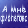Аватар А мне фиолетово