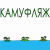 Аватар Камуфляж