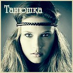 Аватар Танюшка