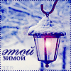 99px.ru аватар этой зимой