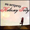 99px.ru аватар навстречу Новому Году