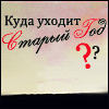 Аватар Куда уходит Старый Год?