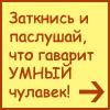 Аватар заткнись и послушай что говорит умный чуловек....