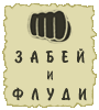 Аватар забей и флуди!
