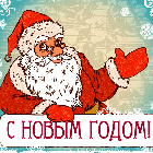 99px.ru аватар дед мороз поздравляет