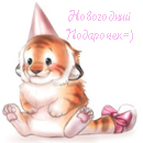Аватар тигренок, новогодний подарочек