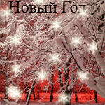 Аватар Новый Год к нам мчится....