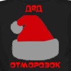 99px.ru аватар Дед Отморозок