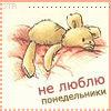 99px.ru аватар Не люблю понедельники