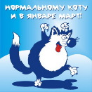 Аватар Нормальному коту и в январе март