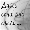 Аватар Даже если Вас съели.. у Вас есть два входа!